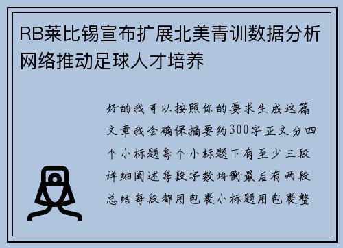 RB莱比锡宣布扩展北美青训数据分析网络推动足球人才培养 RB莱比锡宣布扩展北美青训数据分析网络推动足球人才培养