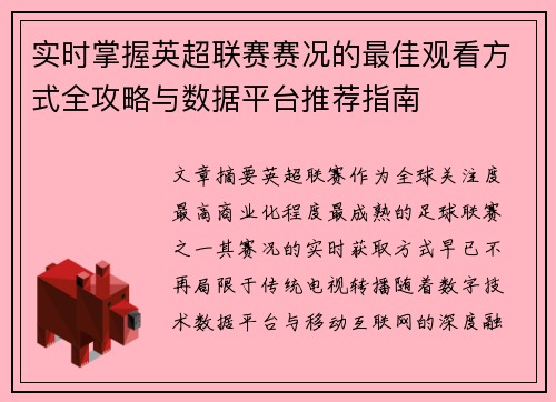 实时掌握英超联赛赛况的最佳观看方式全攻略与数据平台推荐指南 实时掌握英超联赛赛况的最佳观看方式全攻略与数据平台推荐指南