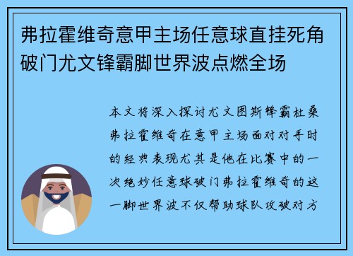 弗拉霍维奇意甲主场任意球直挂死角破门尤文锋霸脚世界波点燃全场 弗拉霍维奇意甲主场任意球直挂死角破门尤文锋霸脚世界波点燃全场