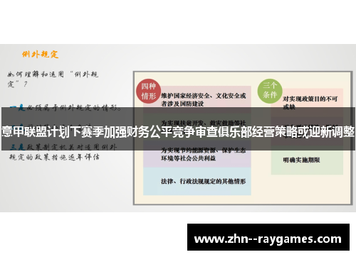 意甲联盟计划下赛季加强财务公平竞争审查俱乐部经营策略或迎新调整 意甲联盟计划下赛季加强财务公平竞争审查俱乐部经营策略或迎新调整