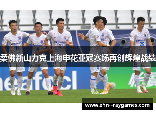 柔佛新山力克上海申花亚冠赛场再创辉煌战绩 柔佛新山力克上海申花亚冠赛场再创辉煌战绩