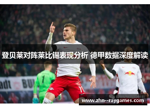登贝莱对阵莱比锡表现分析 德甲数据深度解读