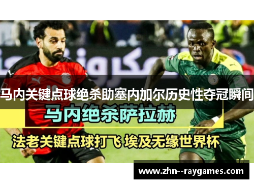 马内关键点球绝杀助塞内加尔历史性夺冠瞬间