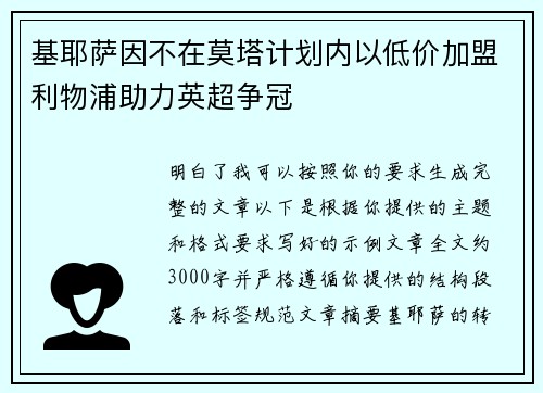 基耶萨因不在莫塔计划内以低价加盟利物浦助力英超争冠