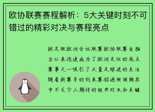 欧协联赛赛程解析:5大关键时刻不可错过的精彩对决与赛程亮点 欧协联赛赛程解析:5大关键时刻不可错过的精彩对决与赛程亮点