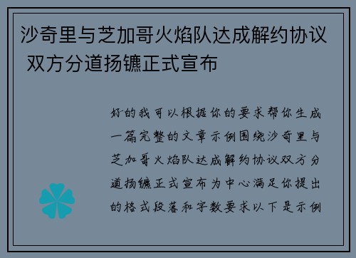 沙奇里与芝加哥火焰队达成解约协议 双方分道扬镳正式宣布