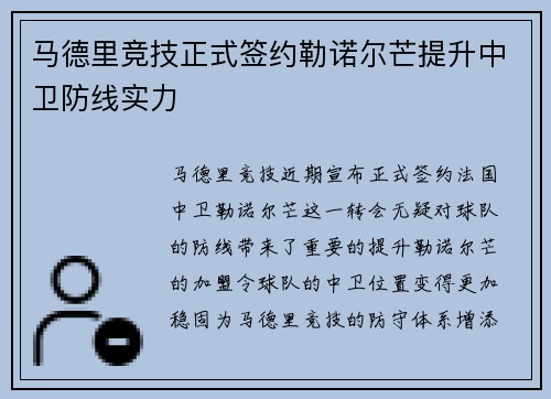 马德里竞技正式签约勒诺尔芒提升中卫防线实力