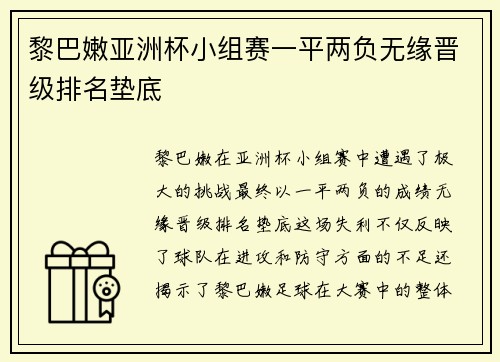 黎巴嫩亚洲杯小组赛一平两负无缘晋级排名垫底