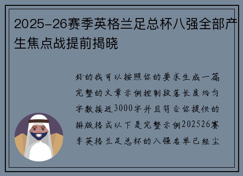 2025-26赛季英格兰足总杯八强全部产生焦点战提前揭晓 2025-26赛季英格兰足总杯八强全部产生焦点战提前揭晓