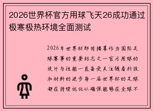2026世界杯官方用球飞天26成功通过极寒极热环境全面测试 2026世界杯官方用球飞天26成功通过极寒极热环境全面测试