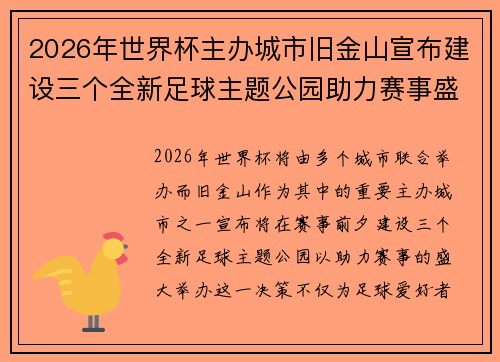 2026年世界杯主办城市旧金山宣布建设三个全新足球主题公园助力赛事盛宴 2026年世界杯主办城市旧金山宣布建设三个全新足球主题公园助力赛事盛宴