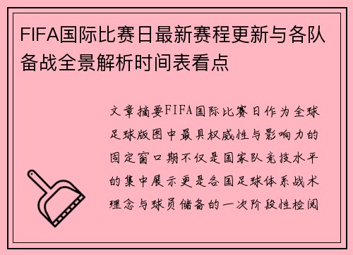 FIFA国际比赛日最新赛程更新与各队备战全景解析时间表看点