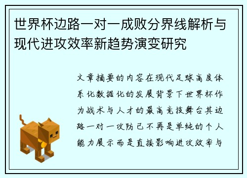 世界杯边路一对一成败分界线解析与现代进攻效率新趋势演变研究 世界杯边路一对一成败分界线解析与现代进攻效率新趋势演变研究