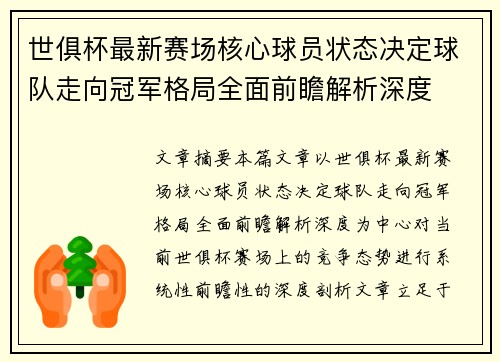 世俱杯最新赛场核心球员状态决定球队走向冠军格局全面前瞻解析深度