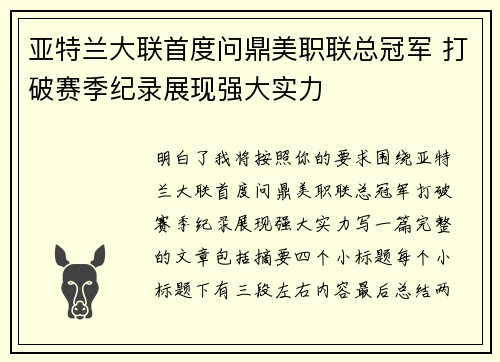亚特兰大联首度问鼎美职联总冠军 打破赛季纪录展现强大实力 亚特兰大联首度问鼎美职联总冠军 打破赛季纪录展现强大实力