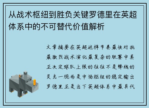 从战术枢纽到胜负关键罗德里在英超体系中的不可替代价值解析