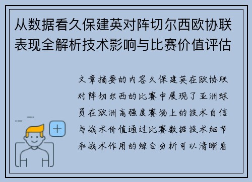 从数据看久保建英对阵切尔西欧协联表现全解析技术影响与比赛价值评估