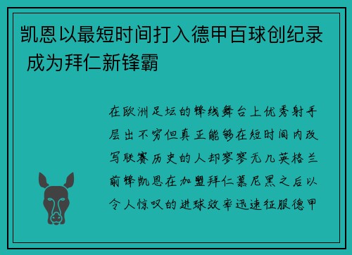 凯恩以最短时间打入德甲百球创纪录 成为拜仁新锋霸 凯恩以最短时间打入德甲百球创纪录 成为拜仁新锋霸