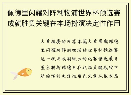 佩德里闪耀对阵利物浦世界杯预选赛成就胜负关键在本场扮演决定性作用 佩德里闪耀对阵利物浦世界杯预选赛成就胜负关键在本场扮演决定性作用