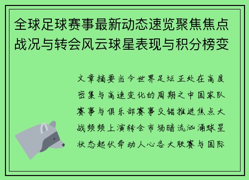 全球足球赛事最新动态速览聚焦焦点战况与转会风云球星表现与积分榜变化 全球足球赛事最新动态速览聚焦焦点战况与转会风云球星表现与积分榜变化