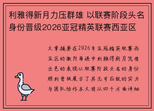 利雅得新月力压群雄 以联赛阶段头名身份晋级2026亚冠精英联赛西亚区 利雅得新月力压群雄 以联赛阶段头名身份晋级2026亚冠精英联赛西亚区