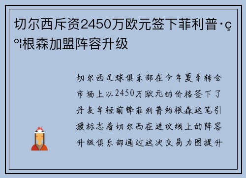 切尔西斥资2450万欧元签下菲利普·约根森加盟阵容升级 切尔西斥资2450万欧元签下菲利普·约根森加盟阵容升级