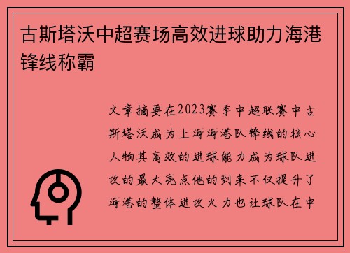 古斯塔沃中超赛场高效进球助力海港锋线称霸 古斯塔沃中超赛场高效进球助力海港锋线称霸