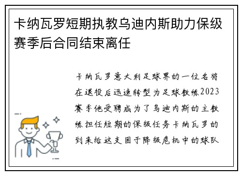 卡纳瓦罗短期执教乌迪内斯助力保级赛季后合同结束离任