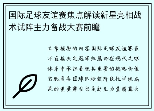 国际足球友谊赛焦点解读新星亮相战术试阵主力备战大赛前瞻 国际足球友谊赛焦点解读新星亮相战术试阵主力备战大赛前瞻