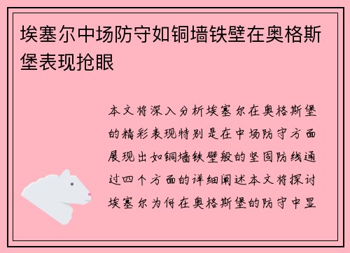 埃塞尔中场防守如铜墙铁壁在奥格斯堡表现抢眼 埃塞尔中场防守如铜墙铁壁在奥格斯堡表现抢眼