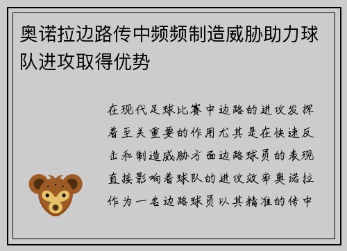 奥诺拉边路传中频频制造威胁助力球队进攻取得优势 奥诺拉边路传中频频制造威胁助力球队进攻取得优势