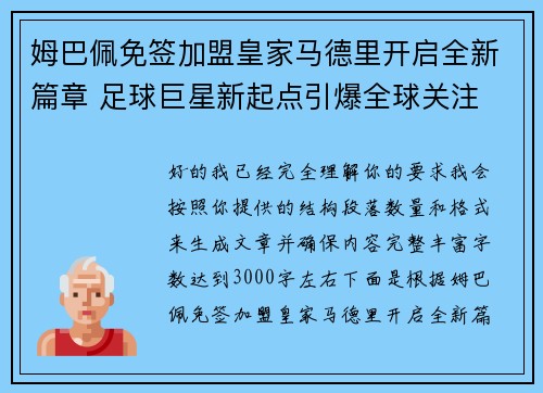 姆巴佩免签加盟皇家马德里开启全新篇章 足球巨星新起点引爆全球关注