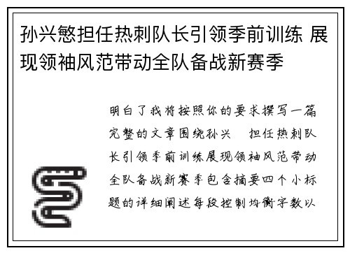 孙兴慜担任热刺队长引领季前训练 展现领袖风范带动全队备战新赛季 孙兴慜担任热刺队长引领季前训练 展现领袖风范带动全队备战新赛季