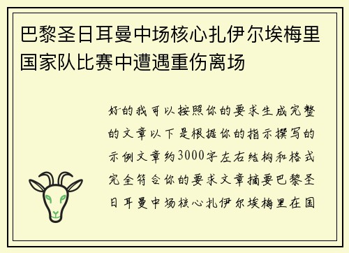 巴黎圣日耳曼中场核心扎伊尔埃梅里国家队比赛中遭遇重伤离场 巴黎圣日耳曼中场核心扎伊尔埃梅里国家队比赛中遭遇重伤离场