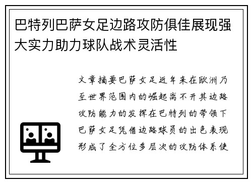 巴特列巴萨女足边路攻防俱佳展现强大实力助力球队战术灵活性 巴特列巴萨女足边路攻防俱佳展现强大实力助力球队战术灵活性