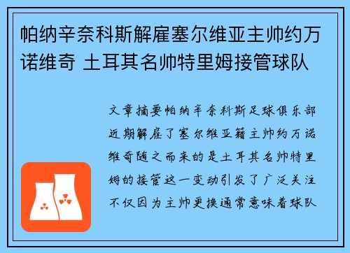帕纳辛奈科斯解雇塞尔维亚主帅约万诺维奇 土耳其名帅特里姆接管球队 帕纳辛奈科斯解雇塞尔维亚主帅约万诺维奇 土耳其名帅特里姆接管球队