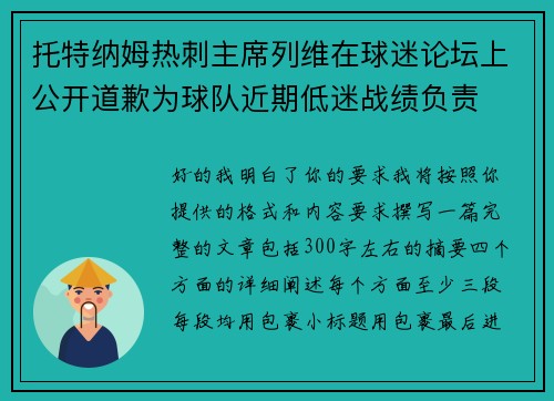 托特纳姆热刺主席列维在球迷论坛上公开道歉为球队近期低迷战绩负责