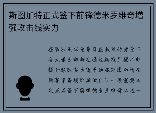 斯图加特正式签下前锋德米罗维奇增强攻击线实力