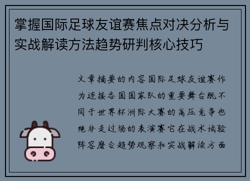 掌握国际足球友谊赛焦点对决分析与实战解读方法趋势研判核心技巧