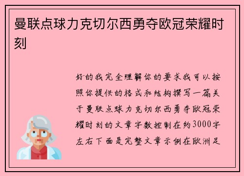 曼联点球力克切尔西勇夺欧冠荣耀时刻