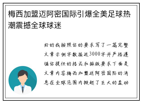 梅西加盟迈阿密国际引爆全美足球热潮震撼全球球迷 梅西加盟迈阿密国际引爆全美足球热潮震撼全球球迷