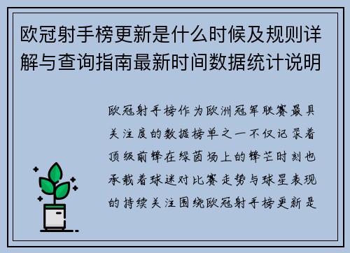 欧冠射手榜更新是什么时候及规则详解与查询指南最新时间数据统计说明