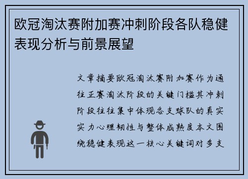 欧冠淘汰赛附加赛冲刺阶段各队稳健表现分析与前景展望 欧冠淘汰赛附加赛冲刺阶段各队稳健表现分析与前景展望