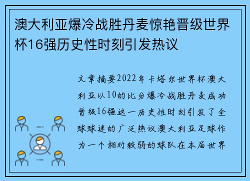 澳大利亚爆冷战胜丹麦惊艳晋级世界杯16强历史性时刻引发热议 澳大利亚爆冷战胜丹麦惊艳晋级世界杯16强历史性时刻引发热议