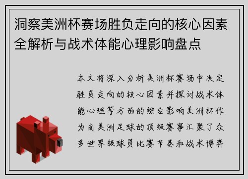 洞察美洲杯赛场胜负走向的核心因素全解析与战术体能心理影响盘点 洞察美洲杯赛场胜负走向的核心因素全解析与战术体能心理影响盘点