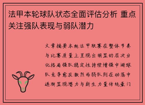 法甲本轮球队状态全面评估分析 重点关注强队表现与弱队潜力 法甲本轮球队状态全面评估分析 重点关注强队表现与弱队潜力