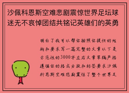 沙佩科恩斯空难悲剧震惊世界足坛球迷无不哀悼团结共铭记英雄们的英勇与坚韧
