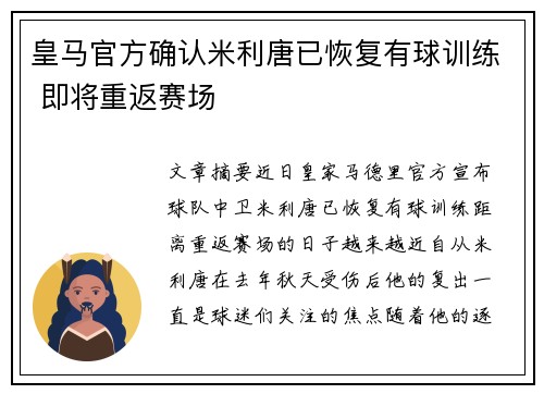 皇马官方确认米利唐已恢复有球训练 即将重返赛场 皇马官方确认米利唐已恢复有球训练 即将重返赛场