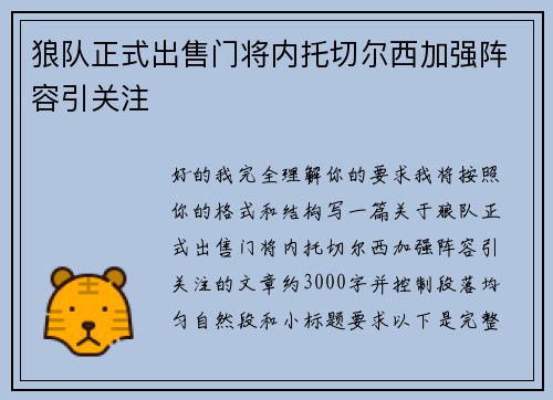 狼队正式出售门将内托切尔西加强阵容引关注 狼队正式出售门将内托切尔西加强阵容引关注