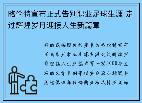 略伦特宣布正式告别职业足球生涯 走过辉煌岁月迎接人生新篇章 略伦特宣布正式告别职业足球生涯 走过辉煌岁月迎接人生新篇章